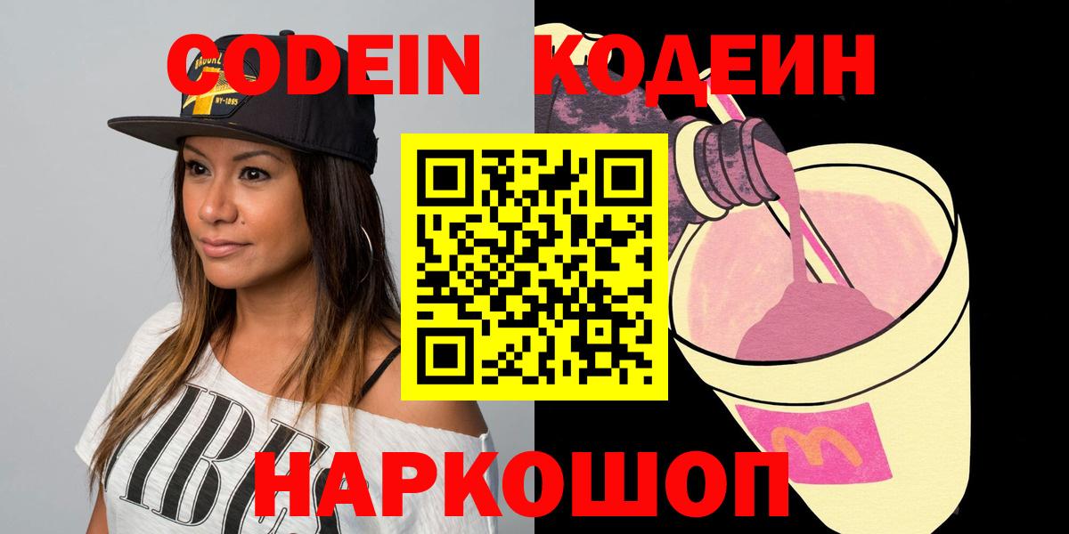 Кодеиновый сироп Lean Purple Drank  Codein напиток Lean (лин)  Вход с VPN  Чусовой 